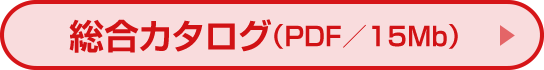 総合カタログ（PDF／15Mb）