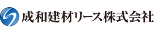 成和建材リース株式会社